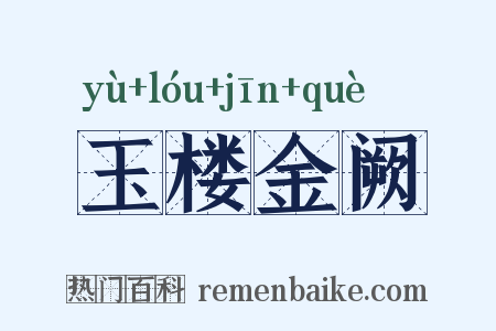 玉楼金阙是什么意思的图片